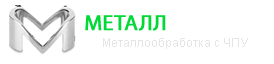обработка металла на станках с чпу